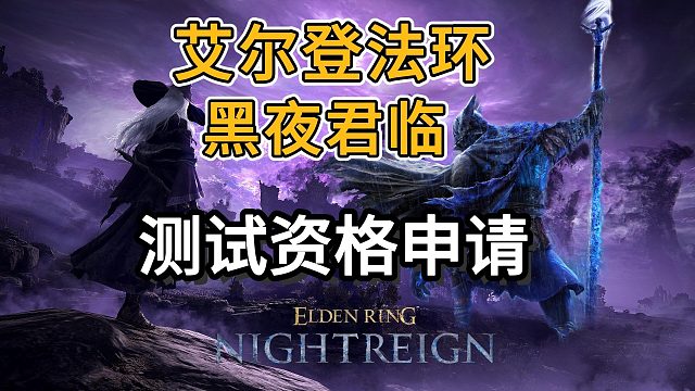 【艾尔登法环：黑夜君临】测试资格申请全流程演示~测试2月正式开启