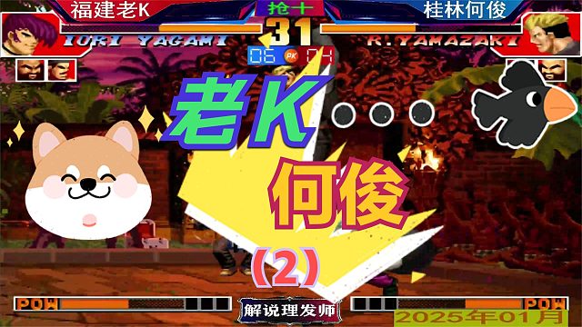 拳皇97 福建老K大战桂林何俊！（2）