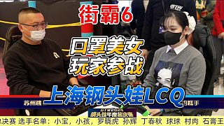 口罩美女玩家登場(chǎng)！特瑞殘血對(duì)決英國(guó)特工 街霸6