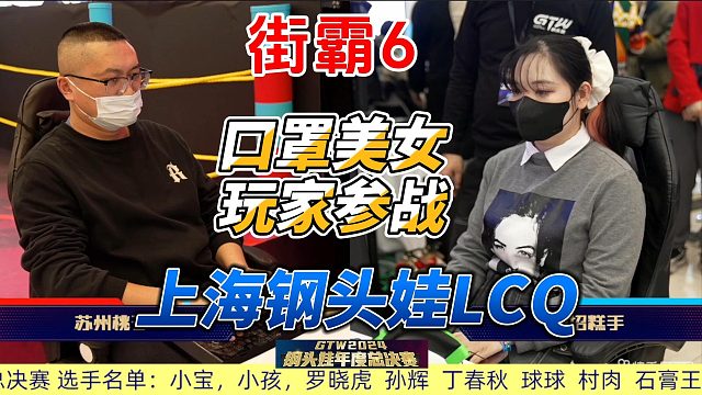 口罩美女玩家登场！特瑞残血对决英国特工 街霸6