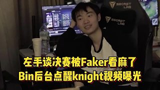 左手談決賽被Faker看麻，Bin后臺點醒knight視頻曝光，不奪冠真沒機會了！