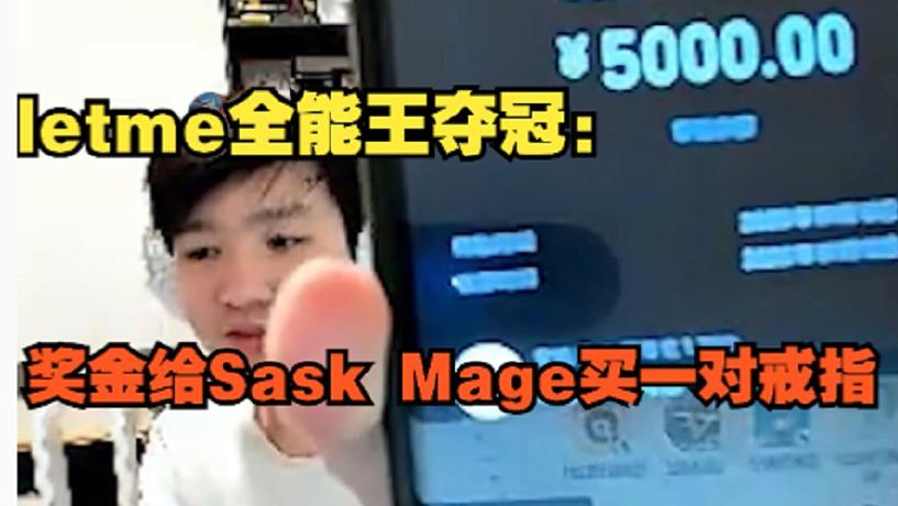 【letme】白云全能王奪冠：獎(jiǎng)金給Sask Mage買一對(duì)戒指