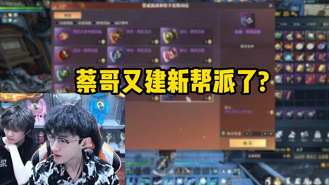 蔡哥又建新帮派了？