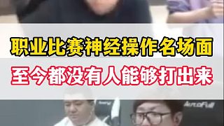 職業(yè)比賽高難度操作名場面，至今都沒人能夠打出來