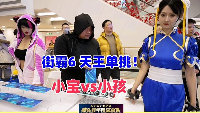 街霸6天王单挑：小宝vs小孩