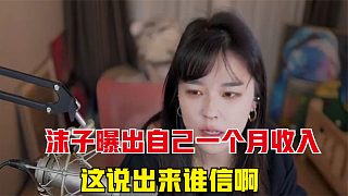 沫子曝出自己一個月收入，這說出去誰信啊