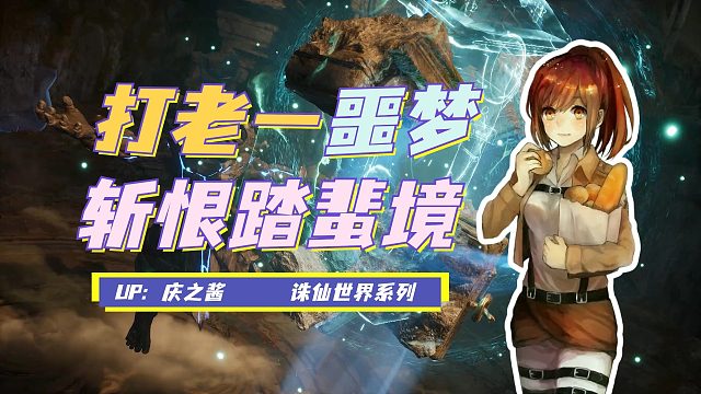 《庆之说诛仙》噩梦难度五人本斩恨踏蜚境攻略？！老一地煞石傀！