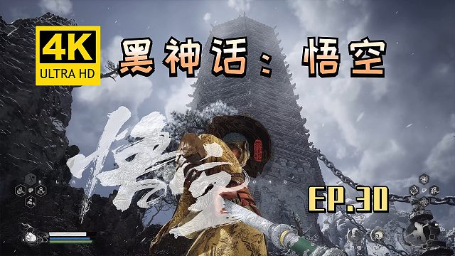 【翔嵘/4K】黑神话：悟空 第30期