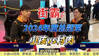 街霸6年度冠軍戰(zhàn)：小孩vs村肉，上海鋼頭娃杯總決賽