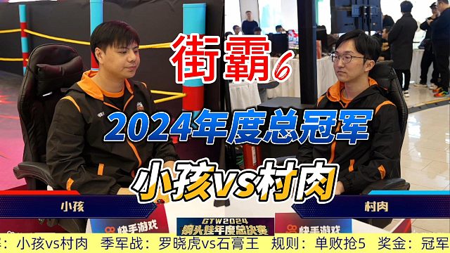 街霸6年度冠军战：小孩vs村肉，上海钢头娃杯总决赛