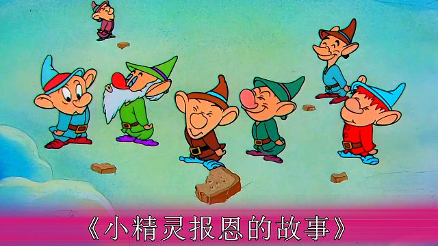 老人将家里仅剩的食物喂给小矮人，却意外获得福报一夜暴富