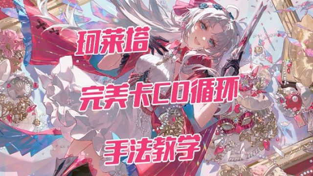 大黄蜂-珂莱塔完美卡CD循环手法教学