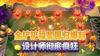 金鏟鏟福星回歸爆料，設(shè)計師徹底瘋狂