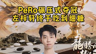 PeRo碾壓式奪冠，左梓軒終于吃到細(xì)糠