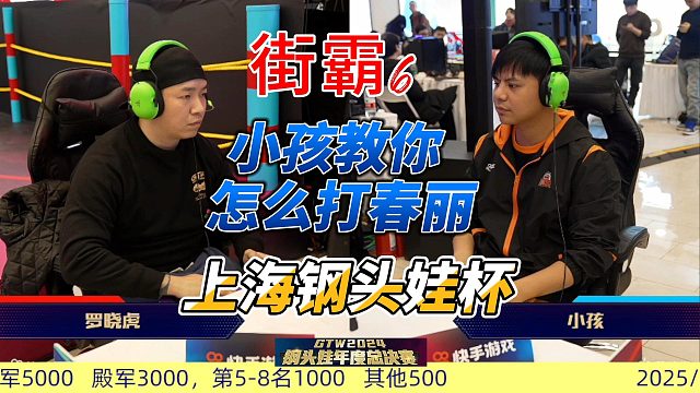 小孩实战教学：如何打春丽！街霸6上海钢头娃杯