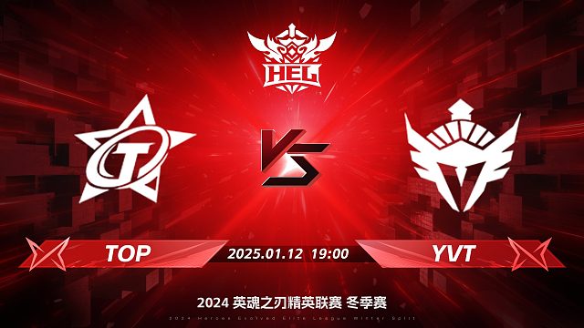 2024HEL冬季赛｜01月12日 TOP对阵YVT 第五局 英魂之刃