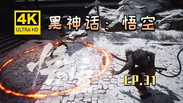 【翔嵘/4K】黑神话：悟空 第31期