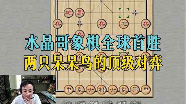 水晶哥象棋全球首胜，两只呆呆鸟的顶级对弈