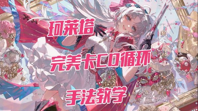 大黄蜂-珂莱塔完美卡CD循环手法教学