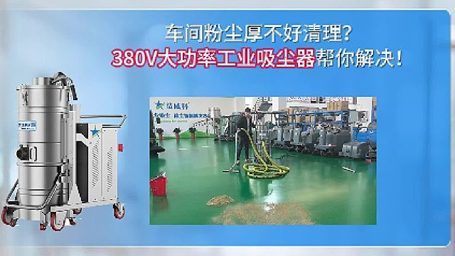 车间粉尘厚不好清理？380V大功率工业吸尘器帮你解决！