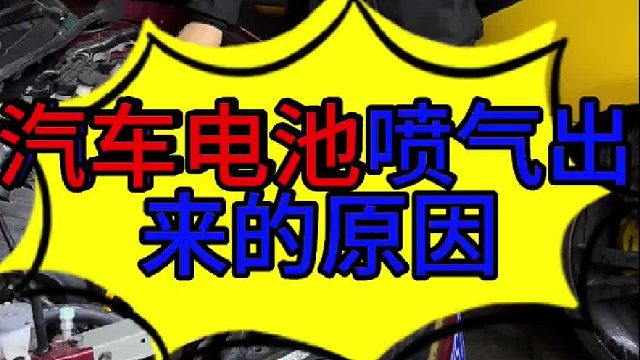 汽车电池喷气出来的原因  ？