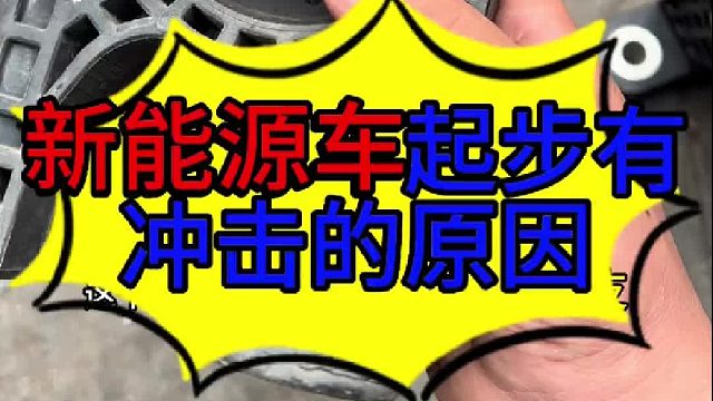 汽车起步有冲击的声音