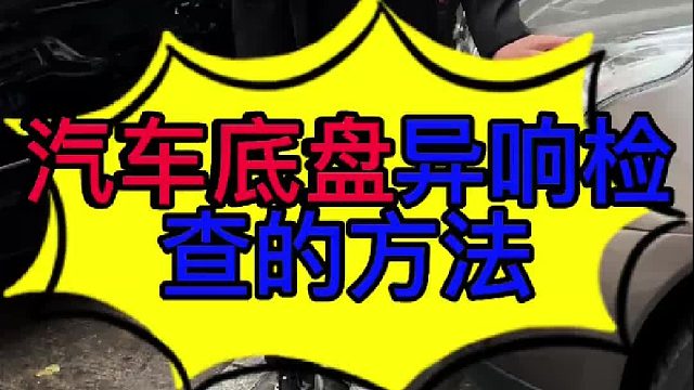 汽车底盘有异响检查的方法