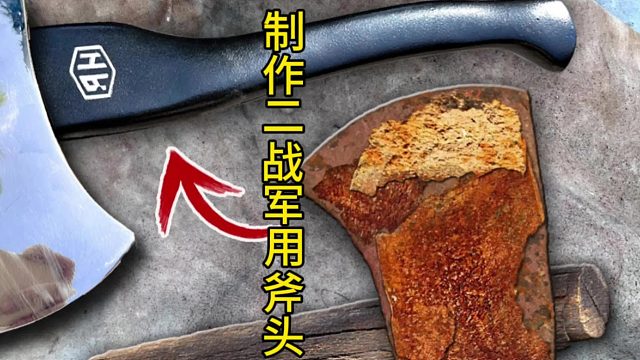 制作二战德国军用斧头，黑色的更搭  (3)