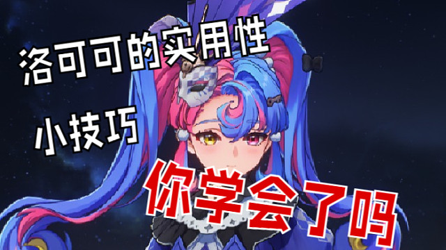 洛可可攻略提前看