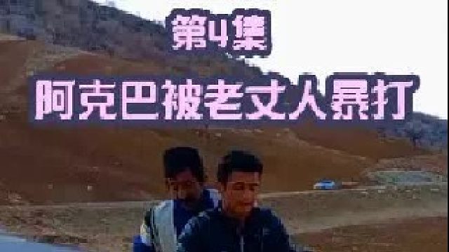 阿克巴被老丈人暴打