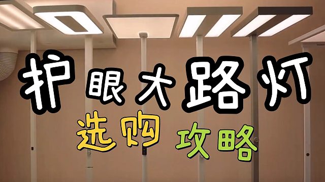 30天深度测评！2025年1月护眼大路灯测评推荐！书客、霍尼韦尔、米家、孩视宝、欧普