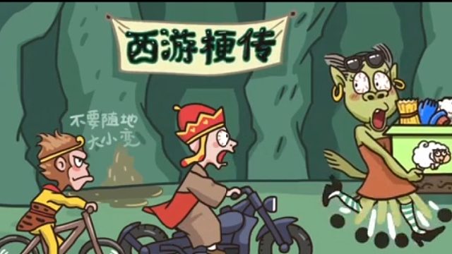 西游爆笑整蛊游戏