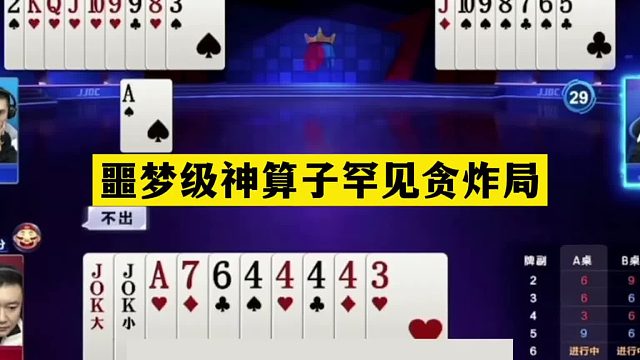 斗地主：噩梦级神算子罕见贪炸局！冤家牌斗智斗法！结局太逆天