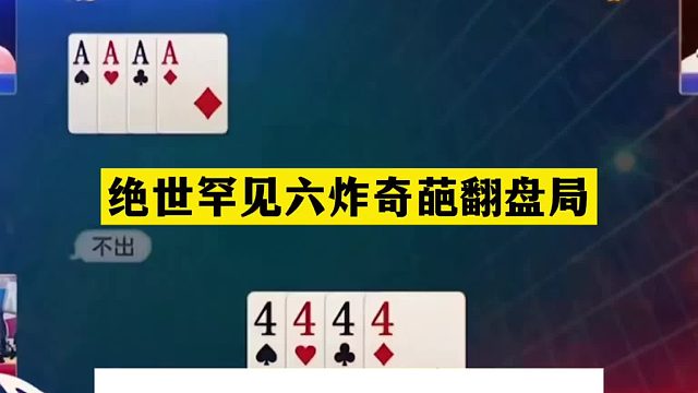 斗地主：绝世罕见六炸奇葩翻盘局！铁牌撞上航天飞机！结局逆天