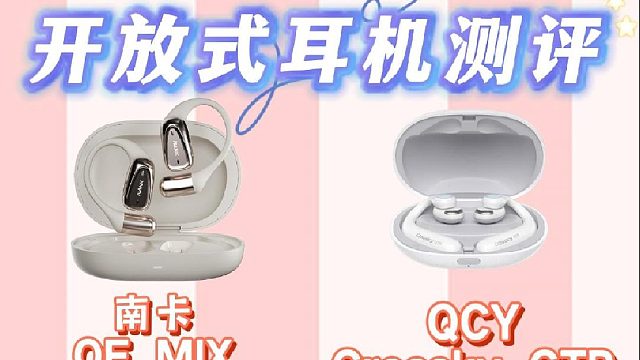 开放式耳机怎么选好？南卡vsQCYvs声阔vs华为4款测评揭晓