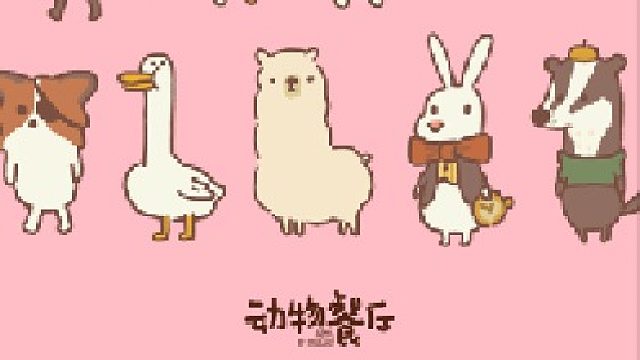 动物餐厅客人全攻略