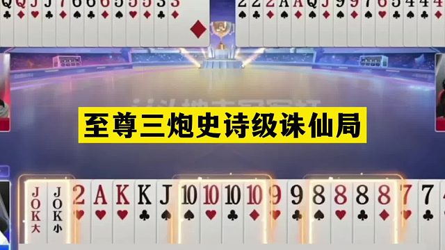 斗地主：至尊三炸史诗级诛仙局！顶级铁牌一炮三响！结局逆天绝杀