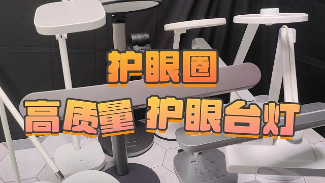 对比三款千元护眼台灯，实测分享书客|飞利浦|松下护眼台灯怎么样