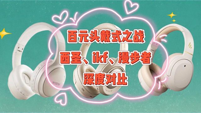百元头戴式耳机大评测：哪一款的性价比最高？
