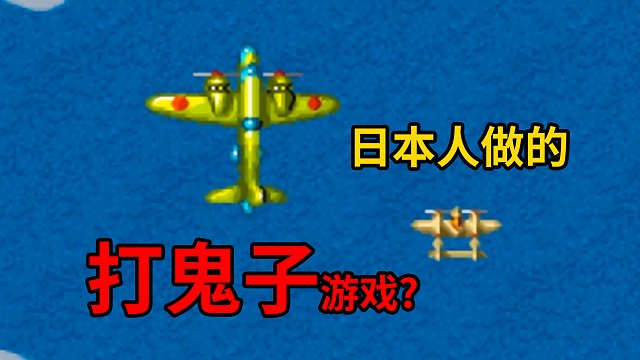 日本人做出来的“抗日”神游？这款经典的STG游戏背后竟藏着离