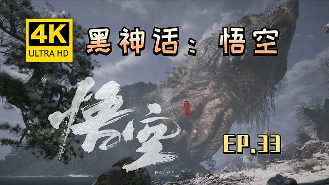 【翔嵘/4K】黑神话：悟空 第33期
