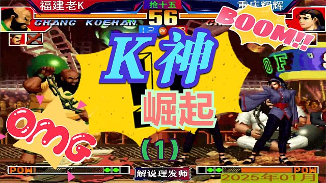 拳皇97 辉K大战！（1）老K逆境翻盘！重回巅峰的时刻！