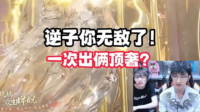 逆子你无敌了！一次出俩顶奢？