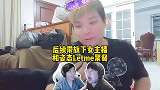 AJ透露后續(xù)將帶旗下女主播和姿態(tài)Letme聚餐，給自己漲面子