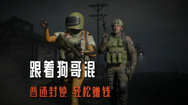 暗区突围：强化封锁总是在亏钱怎么办？