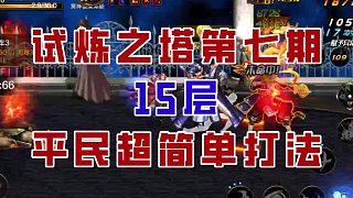 【DNF手游】試煉之塔15層超細(xì)節(jié)教學(xué)，徹底刪除法海的回血！