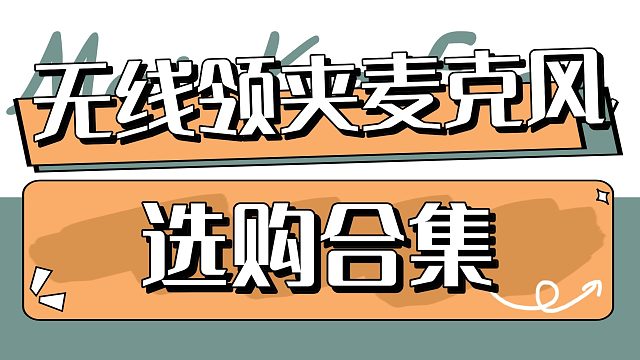 2025年1月无线麦克风推荐清单丨西圣、大疆、猛犸和罗德等5款领夹麦推荐