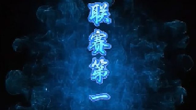 月暗门派S1联赛第一场-狼美骑