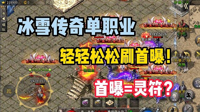 冰雪传奇单职业新区怎么快速刷首爆？