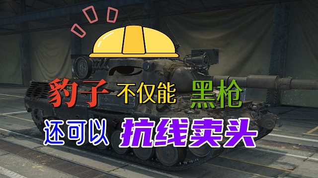 豹子不仅能黑枪，还可以抗线卖头！